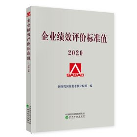 企业绩效评价标准值2020