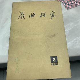 戏曲研究 (第三辑) (私藏本)