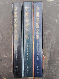 中国美术全集 陶瓷（上中下）