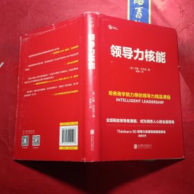 领导力核能：哈佛商学院力荐的领导力精品课程