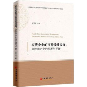 家族企业的可持续性发展：家族和企业的发展与平衡