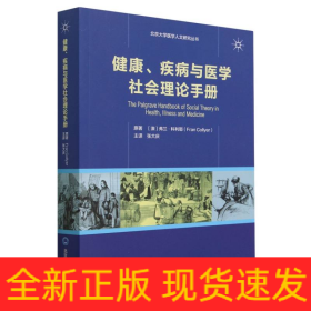 健康疾病与医学社会理论手册/北京大学医学人文研究丛书