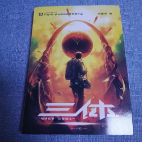 三体：“地球往事”三部曲之一