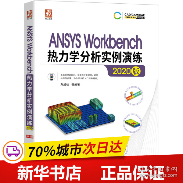 ANSYSWorkbench热力学分析实例演练（2020版）