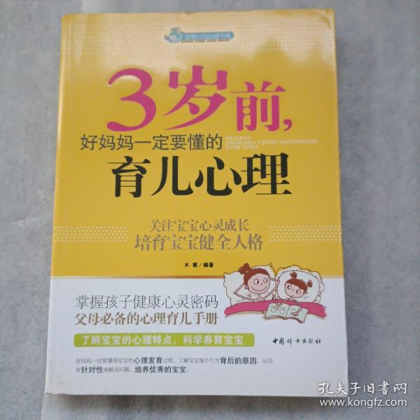 智慧父母自修书系：3岁前，好妈妈一定要懂的育儿心理