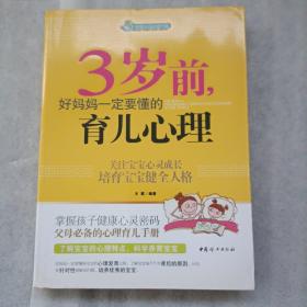 智慧父母自修书系：3岁前，好妈妈一定要懂的育儿心理