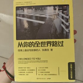 从你的全世界路过：让所有人心动的故事