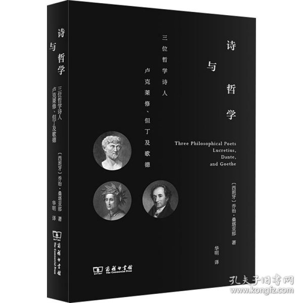 诗与哲学：三位哲学诗人卢克莱修、但丁及歌德