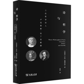诗与哲学：三位哲学诗人卢克莱修、但丁及歌德