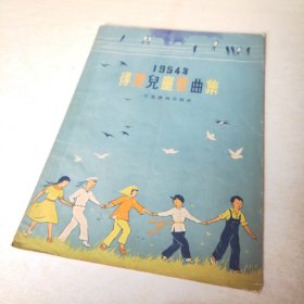 1954年得奖儿童歌曲集