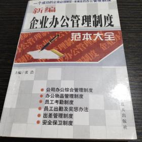 新编企业办公管理制度范本大全 .