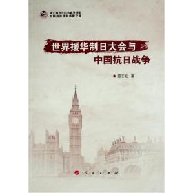 世界援華制大會與中國抗戰(zhàn)爭 中國歷史 雷志松 新華正版
