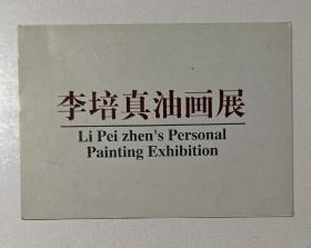 李培真油画展请柬(1997年)