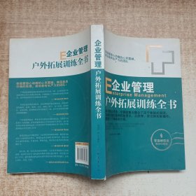 企业管理户外拓展训练全书（管理培训类畅销珍藏版）