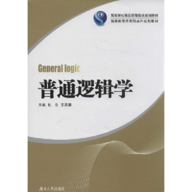 旧书普通逻辑学9787566703538杜音，艾泽银主编湖南大学出版社