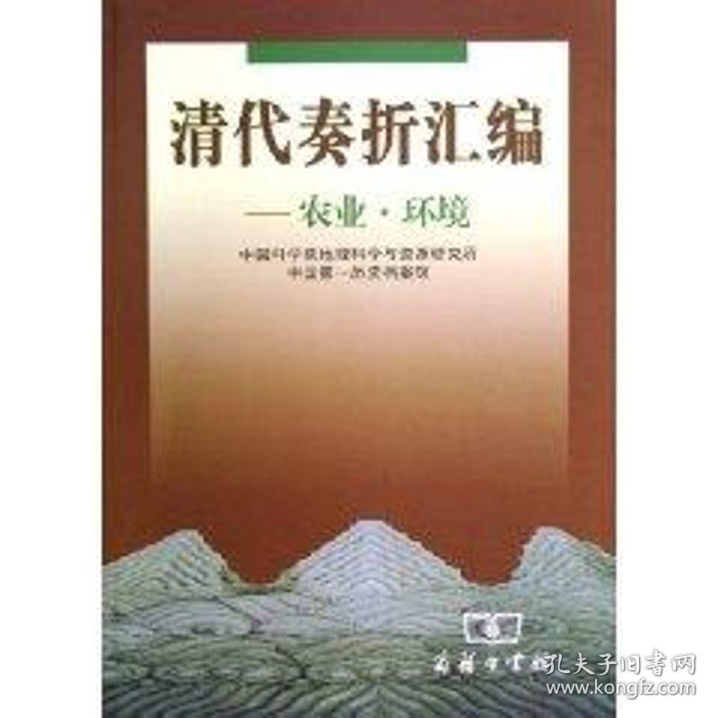 清代奏折汇编:农业.环境 中国历史  学院地理科学与资源研究所，一历史档案？ 新华正版