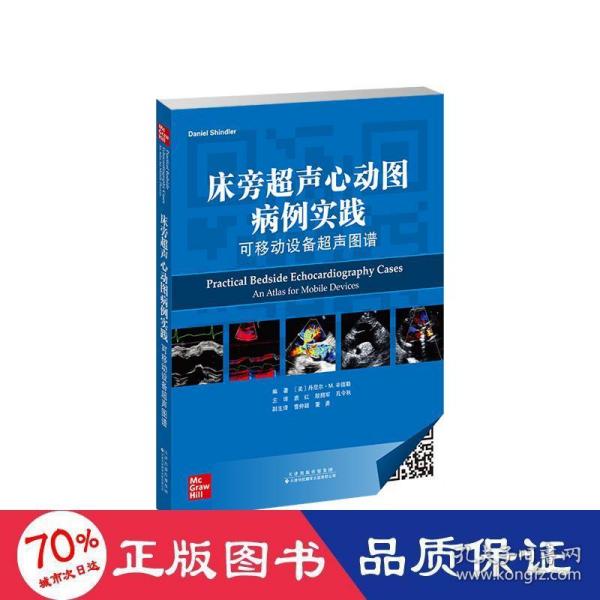 《床旁超声心动图病例实践：可移动设备超声图谱》