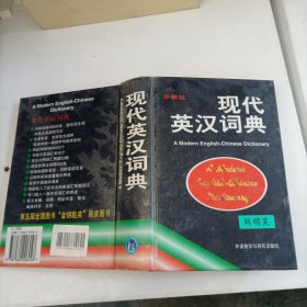 现代英汉词典