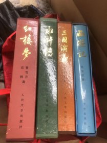 中国古典文学四大名著：红楼梦（刘旦宅 插图，人民文学出版社，一版四印，大16开，布面精装，带函套）、西游记（李少文 插图）、水浒传（戴敦邦 插图）、三国演义（陈全胜 插图）91版二印