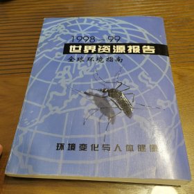 世界资源报告1998-1999全球环境指南