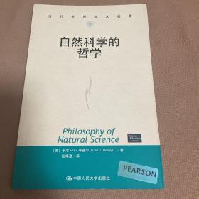 自然科学的哲学