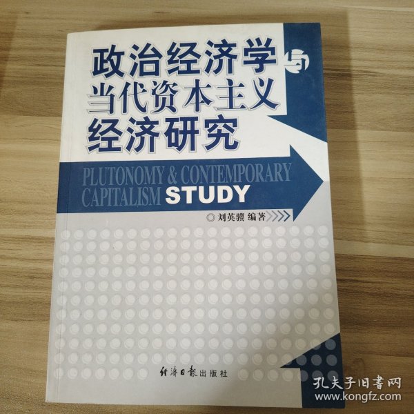 政治经济学与当代资本主义经济研究