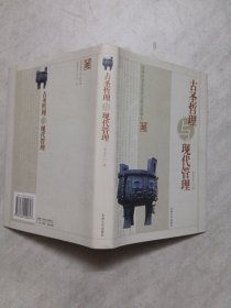 古圣哲理與現(xiàn)代管理