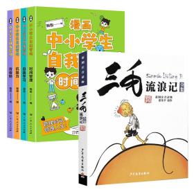 自我管理漫画+三毛流浪记共5册