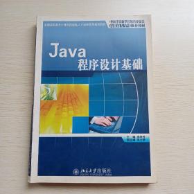 Java程序设计基础