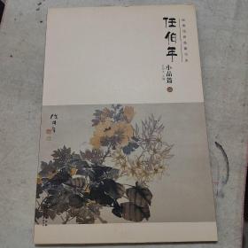经典绘画临摹范本任伯年小品篇（二）