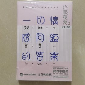 冷眼观爱2：一切情感问题的答案