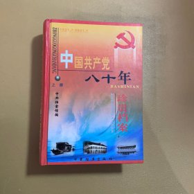 中国共产党八十年珍贵档案：上