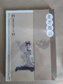 非物质文化遗产丛书   玉雕   象牙雕刻   景泰蓝  雕漆   4本仅售40元 全新正版新书      7