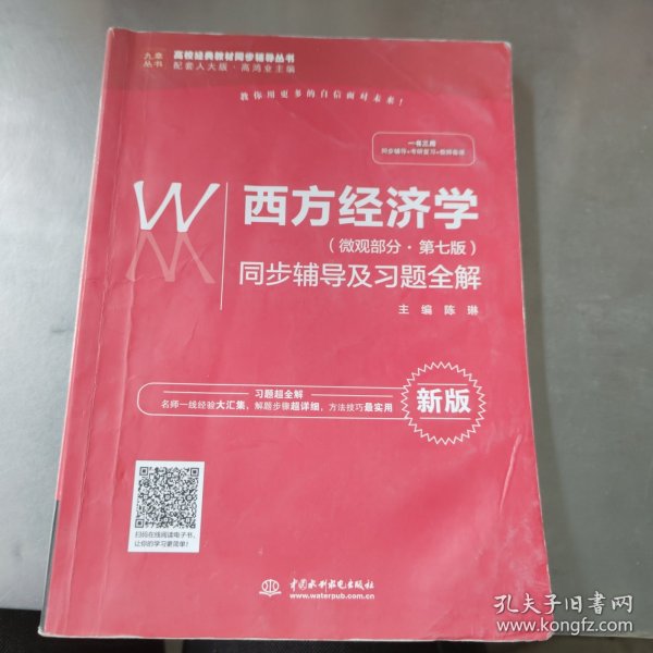 西方经济学（微观部分·第七版）同步辅导及习题全解（高校经典教材同步辅导丛书）