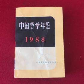 中国哲学年鉴1988