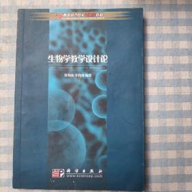 高等师范院校新世纪教材：生物学教学设计论