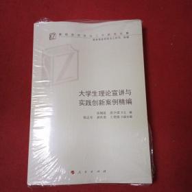 大学生理论宣讲与实践创新案例精编（高校思想政治工作研究文库）全新原装塑封未开封