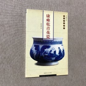 康雍乾青花瓷——中国古代名瓷鉴赏大系