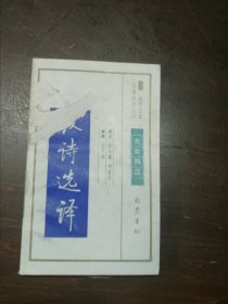 古代文史名著选译丛书 馆藏 第一批：汉诗选译 一版二印