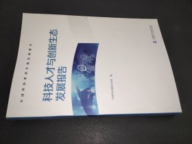 科技人才与创新生态发展报告