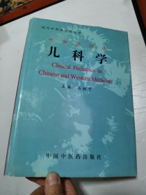 中西医临床儿科学/现代中西医诊疗丛书（精）