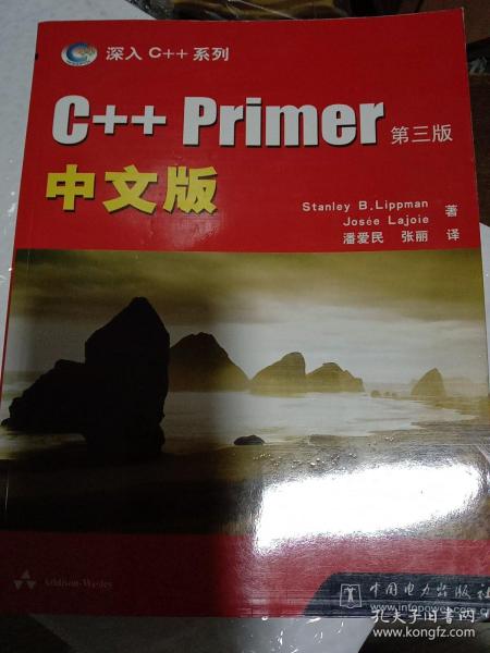 C++ Primer中文版：第三版