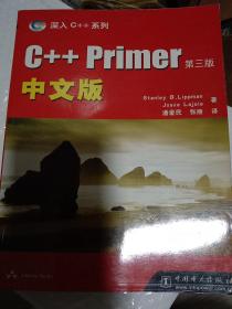 C++ Primer中文版：第三版