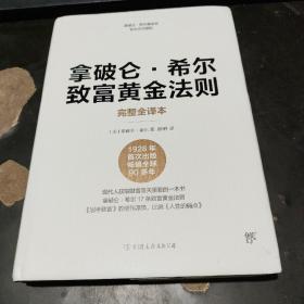 拿破仑希尔致富黄金法则（官方正式授权，完整全译本，精装典藏版）