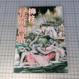 日版 柳柊二怪奇画帖 柳柊二怪奇画帖 柳柊二 画集