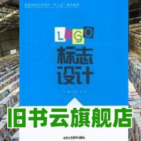 標志設(shè)計 李素芳 北京工藝美術(shù)出版社9787514001785