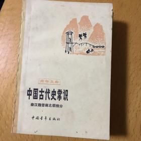 中国古代史常识（青年文库）秦汉魏晋南北朝部分，隋唐五代宋元部分、专题部分3本合售