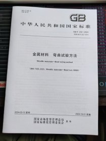 GB/T 232-2024 金属材料 弯曲试验方法