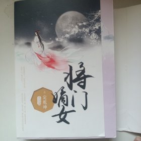 將門嫡女之定乾坤：完結篇