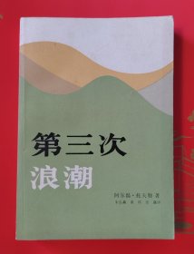 第三次浪潮